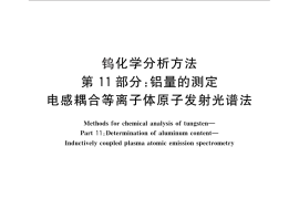 GB／T 4324.11-2012 钨化学分析方法 第11部分：铝量的测定 电感耦合等离子体原子发射光谱法