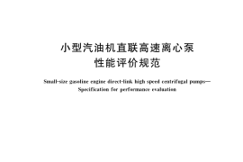GB／T 33552-2017 小型汽油机直联高速离心泵 性能评价规范