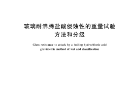 GB／T 15728-2021 玻璃耐沸腾盐酸侵蚀性的重量试验方法和分级