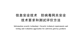 GB／T 35277-2017 信息安全技术 防病毒网关安全技术要求和测试评价方法