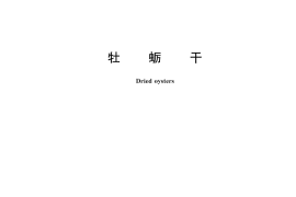 GB／T 26940-2023 牡蛎干