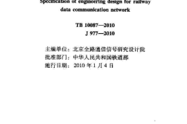 TB10087-2010 铁路数据通信网设计规范