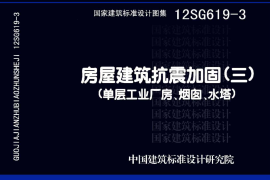 12SG619-3 房屋建筑抗震加固(三)(单层工业厂房、烟囱、水塔)