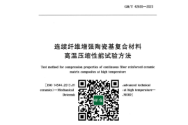GB／T 42655-2023 连续纤维增强陶瓷基复合材料高温压缩性能试验方法