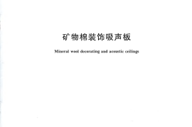 GBT25998-2010 矿物棉装饰吸声板