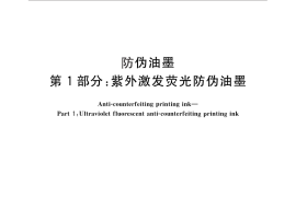 GB／T 17001.1-2011 防伪油墨 第1部分：紫外激发荧光防伪油墨