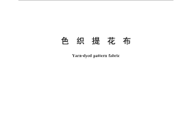 GB／T 22851-2009 色织提花布