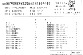 03D201-4-100-4kV变压器室布置及变配电所常用设备构件安装