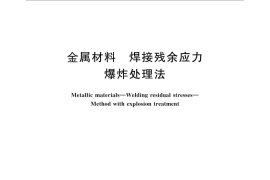 GB／T 26078-2010 金属材料 焊接残余应力 爆炸处理法