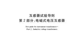GB／T 22071.2-2017 互感器试验导则 第2部分：电磁式电压互感器