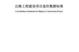 《公路工程建设项目造价数据标准》（JTG-T 3812—2020）