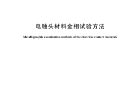 GB／T 26871-2024 电触头材料金相试验方法