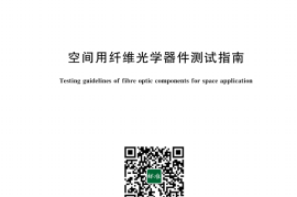 GB／T 43929-2024 空间用纤维光学器件测试指南