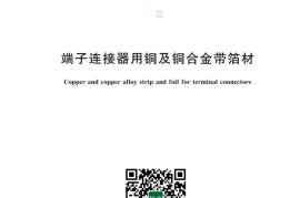 GB／T 34497-2023 端子连接器用铜及铜合金带箔材