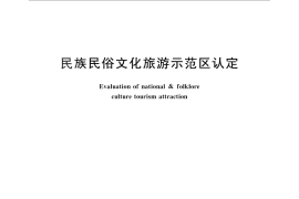 GB／T 26363-2010 民族民俗文化旅游示范区认定