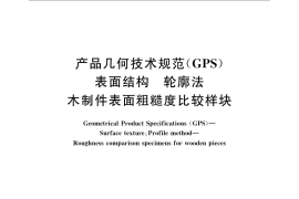 GB／T 14495-2009 产品几何技术规范（GPS） 表面结构 轮廓法 木制件表面粗糙度比较样块