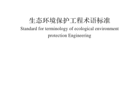 GBT 51462-2024生态环境保护工程术语标准