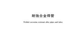 GB／T 37605-2025 耐蚀合金焊管