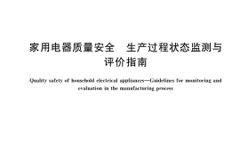 GB／T 41427-2022 家用电器质量安全 生产过程状态监测与评价指南