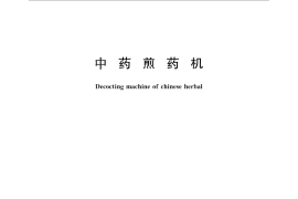 GB／T 30219-2013 中药煎药机
