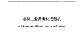 JCT920-2011 建材工业用砌块成型机