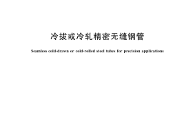 GB／T 3639-2021 冷拔或冷轧精密无缝钢管