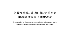 GB／T 35828-2018 化妆品中铬、砷、镉、锑、铅的测定 电感耦合等离子体质谱法