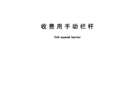 GBT24974-2010 收费用手动栏杆