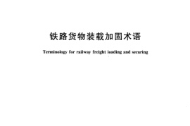 TBT3041-2002 铁路货物装载加固术语