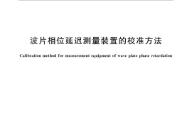 GB／T 26827-2011 波片相位延迟测量装置的校准方法