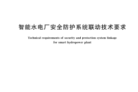 GB／T 39629-2020 智能水电厂安全防护系统联动技术要求