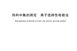 GB／T 13083-2018 饲料中氟的测定 离子选择性电极法