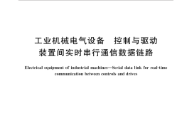 GB／T 18473-2016 工业机械电气设备 控制与驱动装置间实时串行通信数据链路