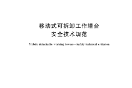 GB／T 33944-2017 移动式可拆卸工作塔台 安全技术规范