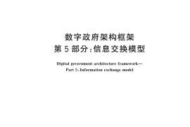 GB／T 45963.5-2025 数字政府架构框架 第5部分：信息交换模型