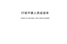 GB／T 36125-2018 行动不便人员运送车