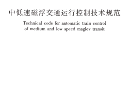 CJJT255-2017 中低速磁悬浮交通运行控制技术规范