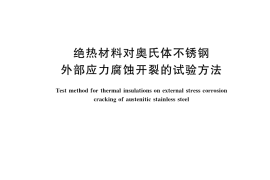 GB／T 25996-2019 绝热材料对奥氏体不锈钢外部应力腐蚀开裂的试验方法