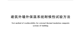 GBT35169-2017 建筑外墙外保温系统耐候性试验方法