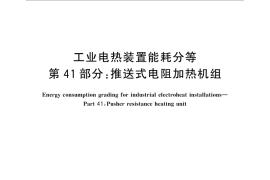GB／T 30839.41-2014 工业电热装置能耗分等 第41部分：推送式电阻加热机组