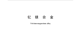 GB／T 29657-2013 钇镁合金
