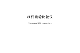 GB／T 6320-2008 杠杆齿轮比较仪