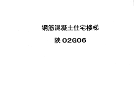 陕02G06钢筋砼住宅楼梯