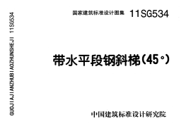 11SG534 带水平段钢斜梯(45°)