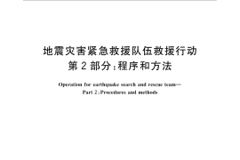 GB／T 29428.2-2014 地震灾害紧急救援队伍救援行动 第2部分：程序和方法