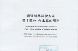 GBT9914.1-2013 增强制品试验方法 第1部分：含水率的测定