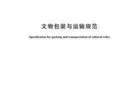 GB／T 23862-2024 文物包装与运输规范
