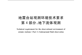 GB／T 19531.4-2004 地震台站观测环境技术要求 第4部分：地下流体观测