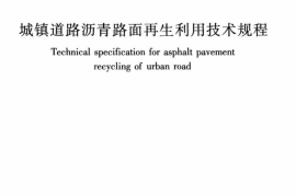 CJJT43-2014 城镇道路沥青路面再生利用技术规程