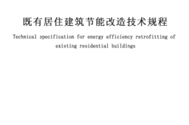 JGJT129-2012 既有居住建筑节能改造技术规范程